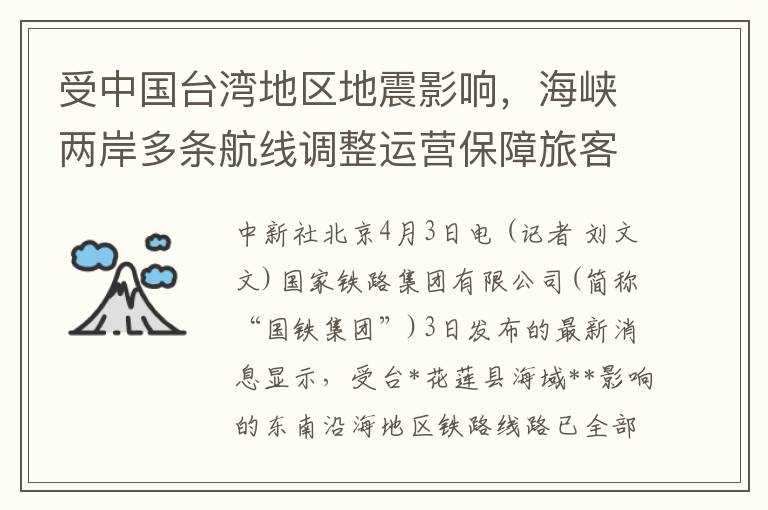 受中国台湾地区地震影响，海峡两岸多条航线调整运营保障旅客安全