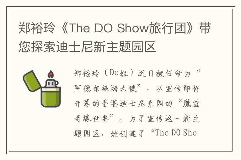 郑裕玲《The DO Show旅行团》带您探索迪士尼新主题园区