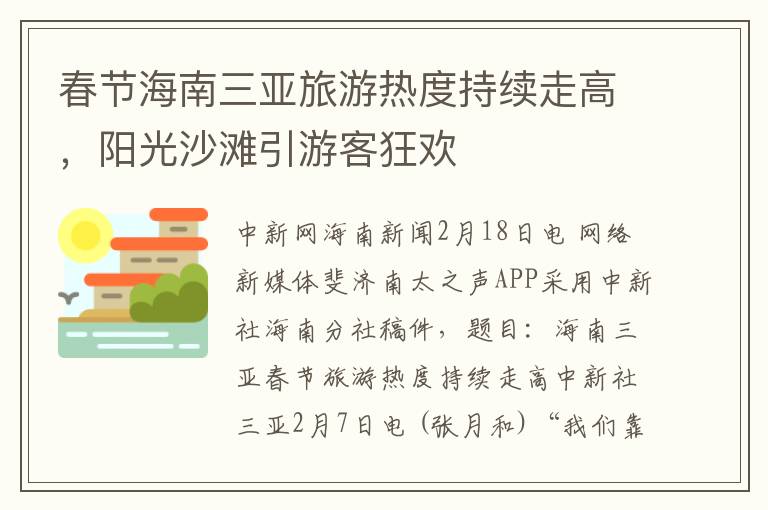 春节海南三亚旅游热度持续走高，阳光沙滩引游客狂欢