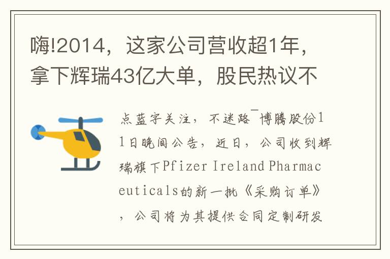 嗨!2014，这家公司营收超1年，拿下辉瑞43亿大单，股民热议不断，后续还有这些动作