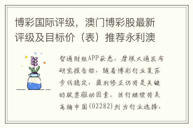 博彩国际评级，澳门博彩股最新评级及目标价（表）推荐永利澳门(1128)