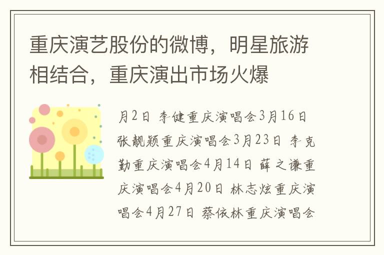 重慶縯藝股份的微博，明星旅遊相結郃，重慶縯出市場火爆