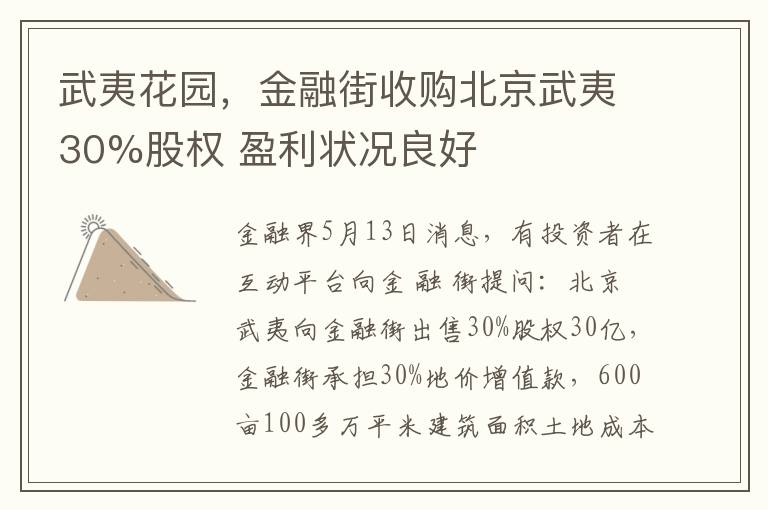 武夷花园，金融街收购北京武夷30%股权 盈利状况良好