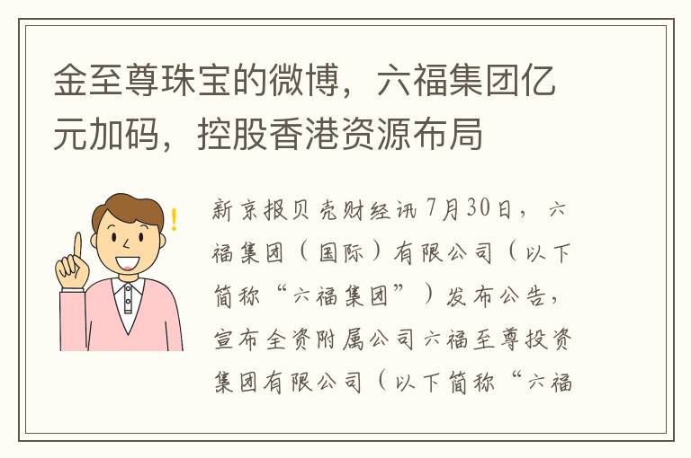 金至尊珠宝的微博，六福集团亿元加码，控股香港资源布局