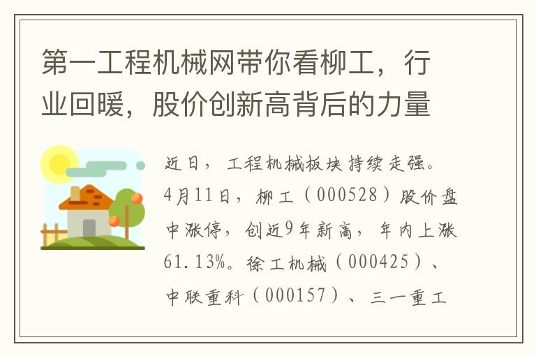 第一工程机械网带你看柳工，行业回暖，股价创新高背后的力量