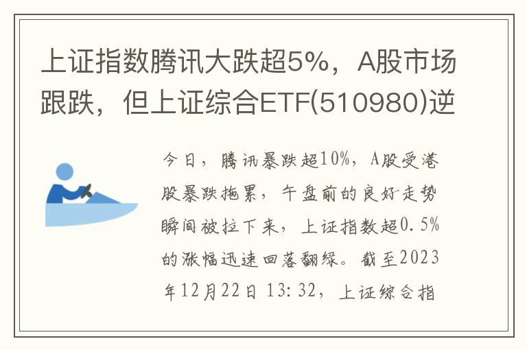 上证指数腾讯大跌超5%，A股市场跟跌，但上证综合ETF(510980)逆市上涨！