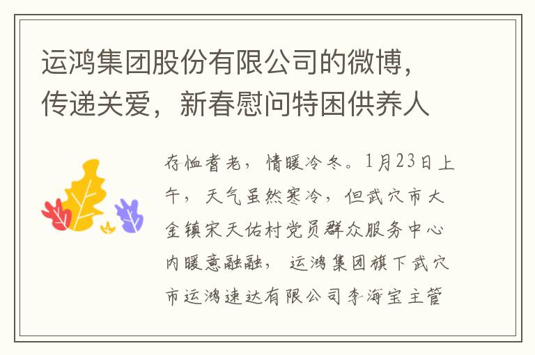 运鸿集团股份有限公司的微博，传递关爱，新春慰问特困供养人员