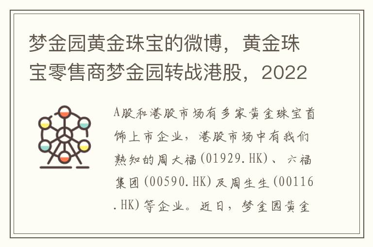 夢金園黃金珠寶的微博，黃金珠寶零售商夢金園轉戰港股，2022年純利率僅1.1%。麪臨市場競爭加劇、業勣承壓。