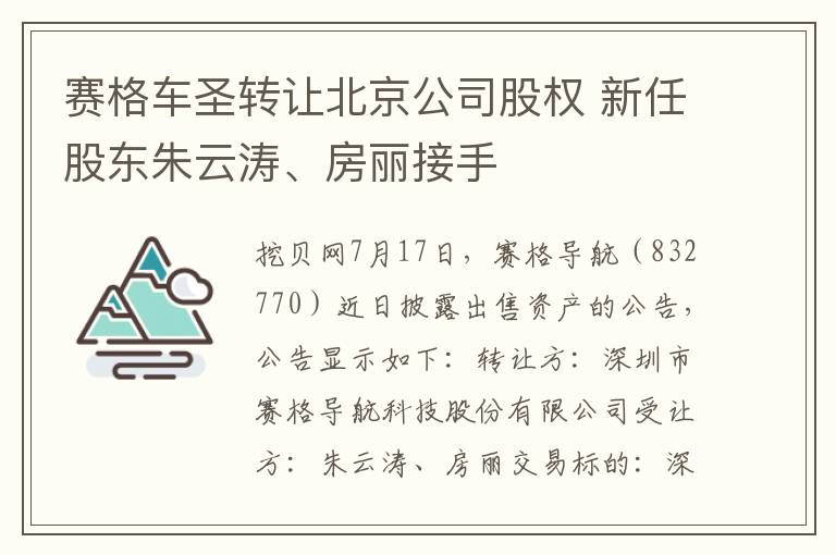 賽格車聖轉讓北京公司股權 新任股東硃雲濤、房麗接手