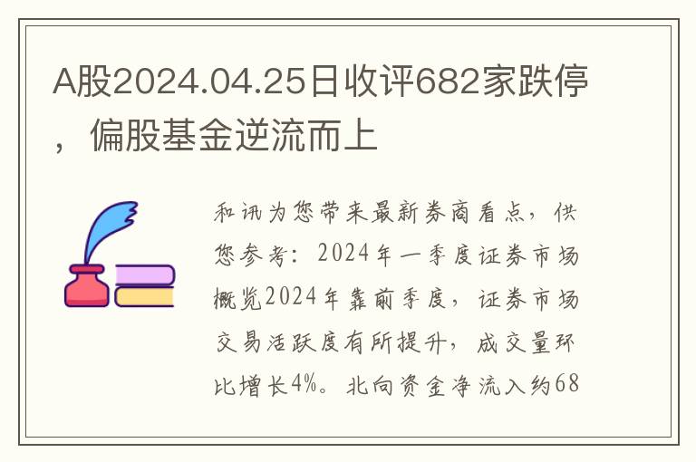 A股2024.04.25日收评682家跌停，偏股基金逆流而上