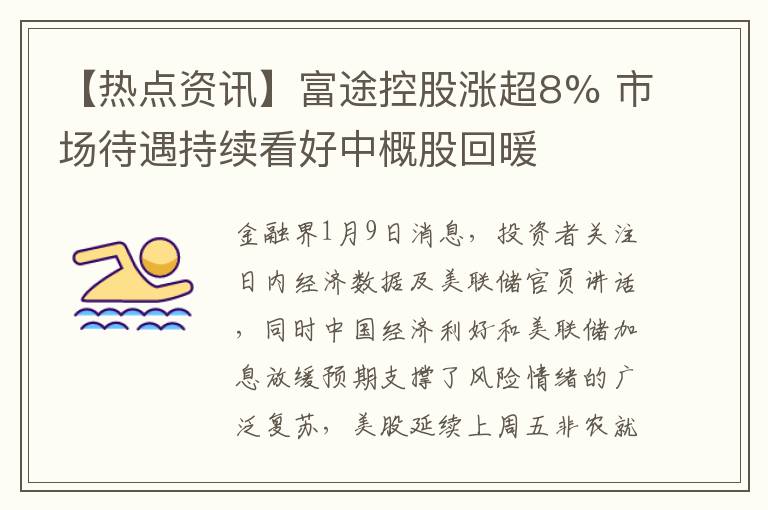 【热点资讯】富途控股涨超8% 市场待遇持续看好中概股回暖