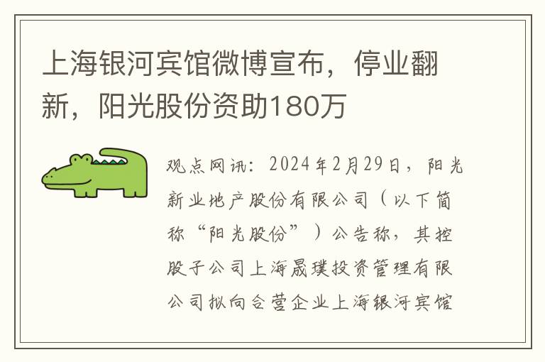 上海銀河賓館微博宣佈，停業繙新，陽光股份資助180萬
