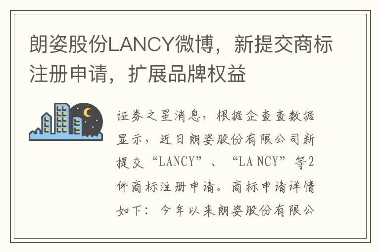 朗姿股份LANCY微博，新提交商标注册申请，扩展品牌权益