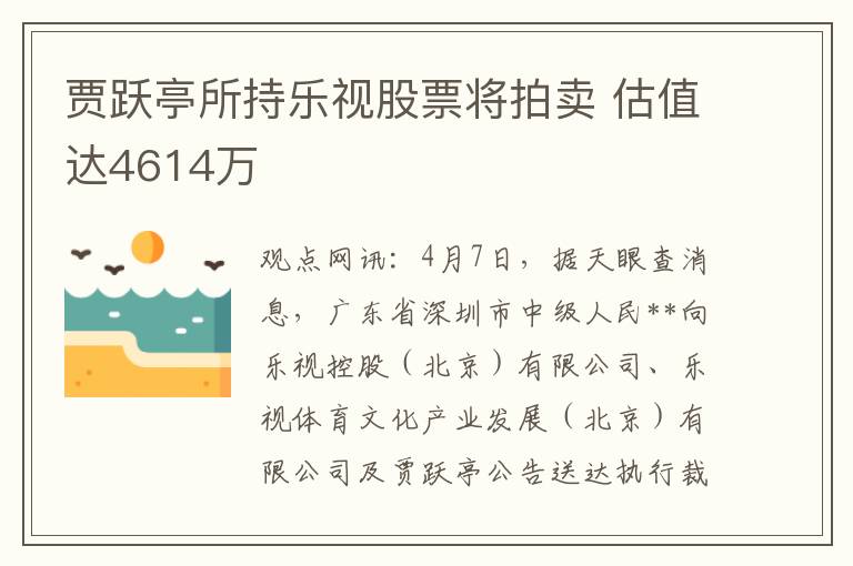 贾跃亭所持乐视股票将拍卖 估值达4614万