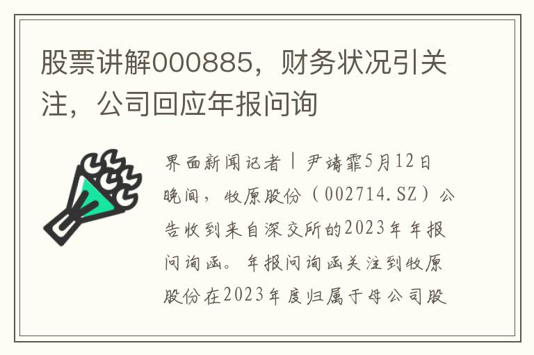 股票讲解000885，财务状况引关注，公司回应年报问询