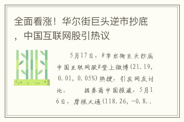 全面看涨！华尔街巨头逆市抄底，中国互联网股引热议