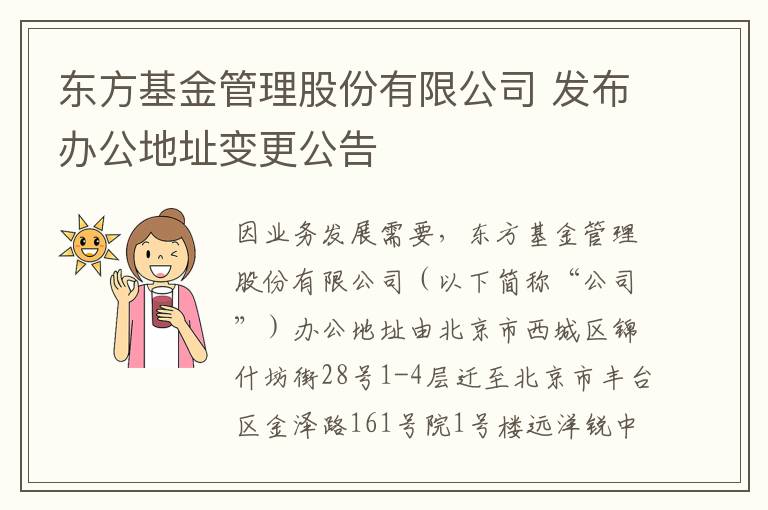 东方基金管理股份有限公司 发布办公地址变更公告