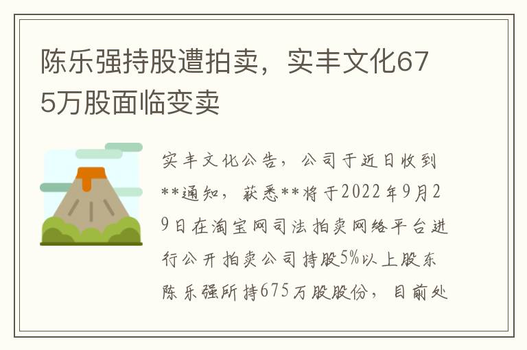 陈乐强持股遭拍卖，实丰文化675万股面临变卖