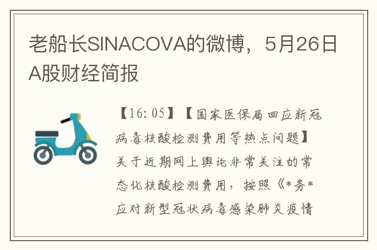 老船长SINACOVA的微博，5月26日A股财经简报