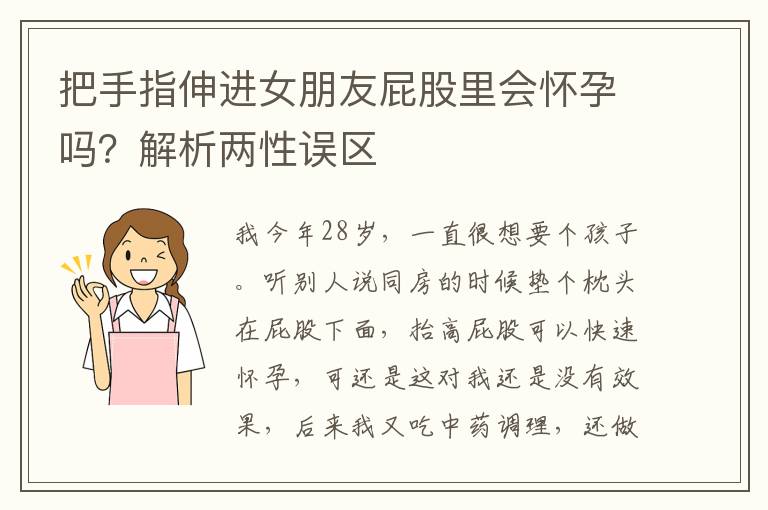 把手指伸進女朋友屁股裡會懷孕嗎？解析兩性誤區