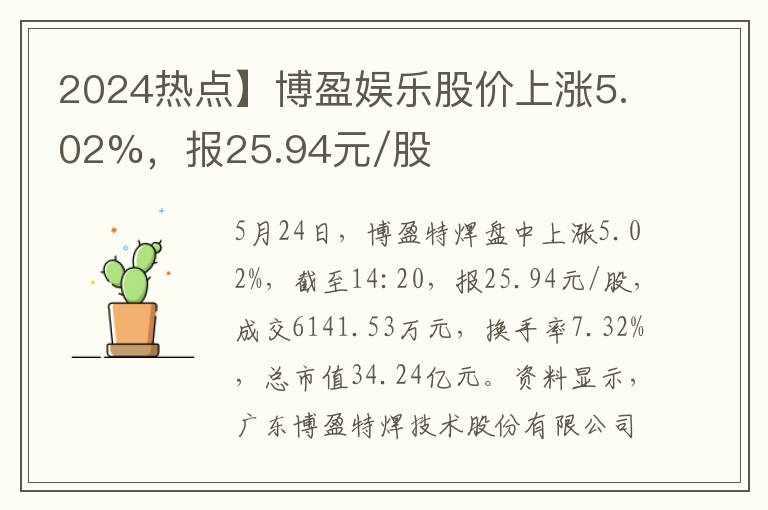 2024热点】博盈娱乐股价上涨5.02%，报25.94元/股