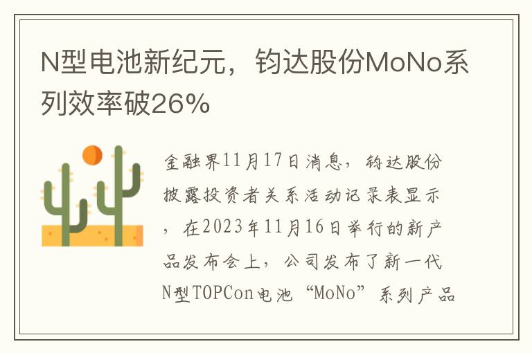 N型电池新纪元，钧达股份MoNo系列效率破26%