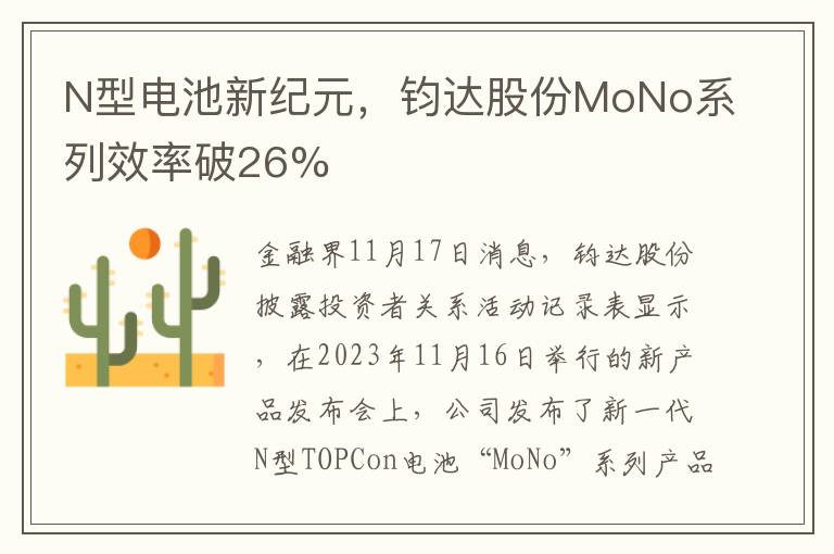 N型電池新紀元，鈞達股份MoNo系列傚率破26%