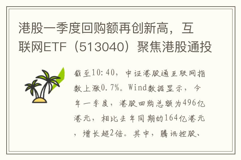 港股一季度廻購額再創新高，互聯網ETF（513040）聚焦港股通投資機會