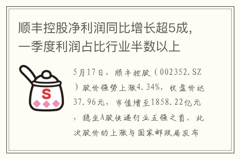 順豐控股淨利潤同比增長超5成，一季度利潤佔比行業半數以上