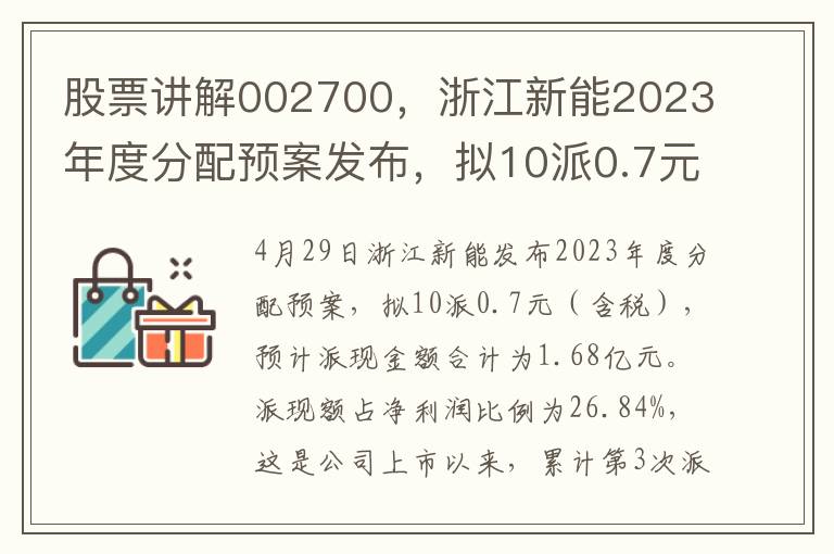 股票讲解002700，浙江新能2023年度分配预案发布，拟10派0.7元