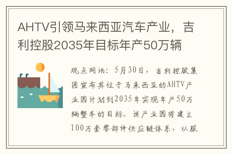 AHTV引领马来西亚汽车产业，吉利控股2035年目标年产50万辆