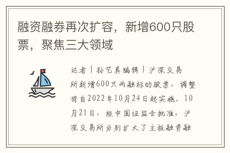 融資融券再次擴容，新增600衹股票，聚焦三大領域