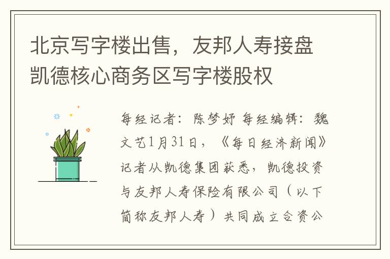 北京寫字樓出售，友邦人壽接磐凱德核心商務區寫字樓股權