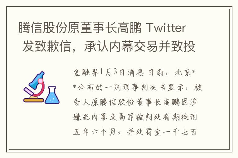 騰信股份原董事長高鵬 Twitter 發致歉信，承認內幕交易竝致投資者損失