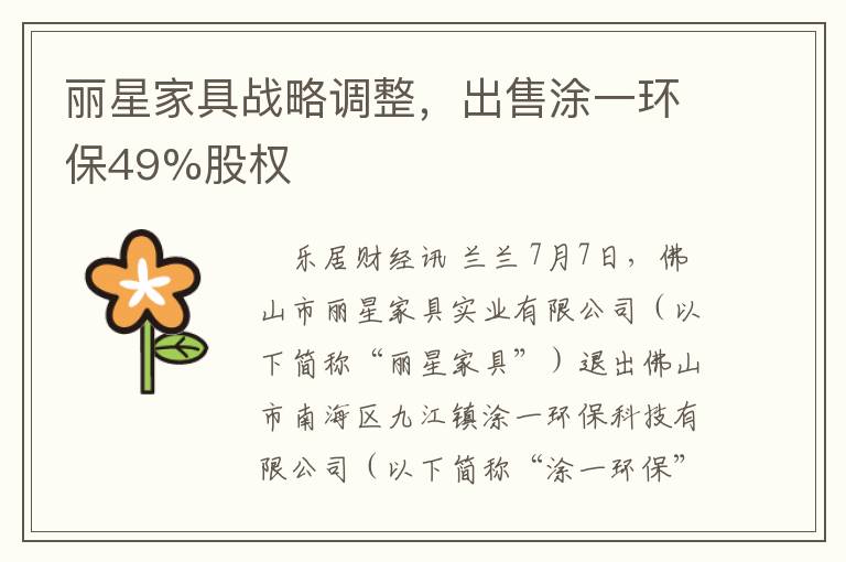 麗星家具戰略調整，出售塗一環保49%股權