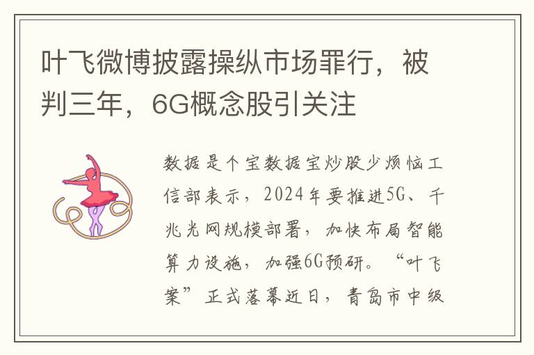 葉飛微博披露操縱市場罪行，被判三年，6G概唸股引關注