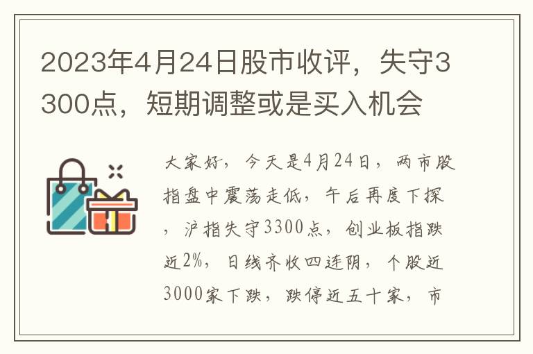 2023年4月24日股市收评，失守3300点，短期调整或是买入机会