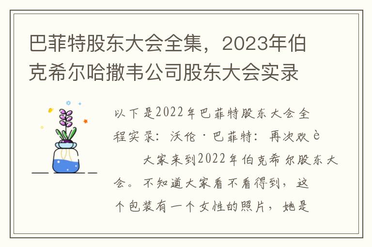 巴菲特股东大会全集，2023年伯克希尔哈撒韦公司股东大会实录