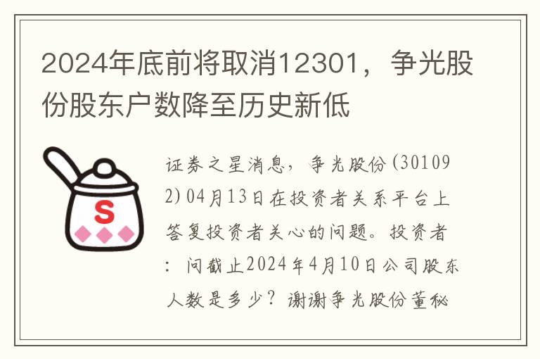 2024年底前將取消12301，爭光股份股東戶數降至歷史新低