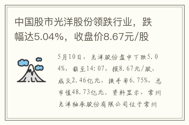 中国股市光洋股份领跌行业，跌幅达5.04%，收盘价8.67元/股