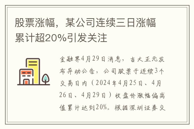 股票涨幅，某公司连续三日涨幅累计超20%引发关注