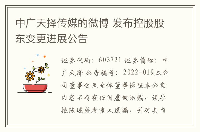 中廣天擇傳媒的微博 發佈控股股東變更進展公告