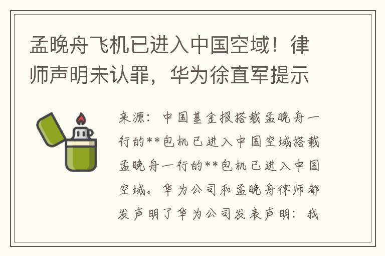 孟晚舟飛機已進入中國空域！律師聲明未認罪，華爲徐直軍提示概唸股風險