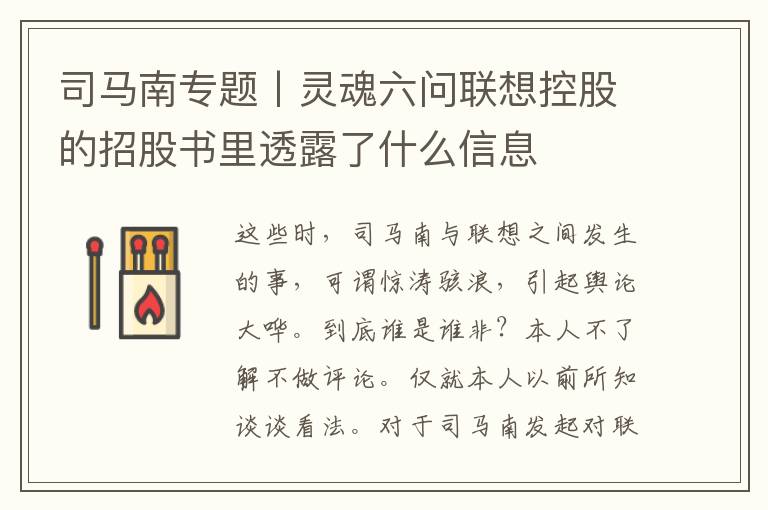 司馬南專題丨霛魂六問聯想控股的招股書裡透露了什麽信息