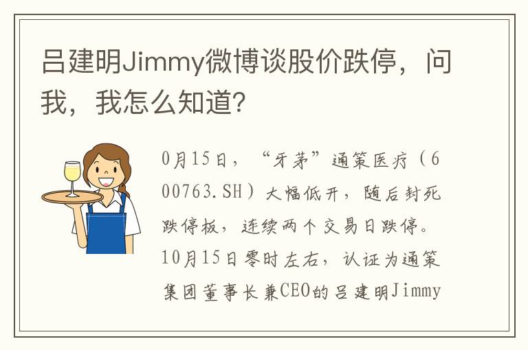 吕建明Jimmy微博谈股价跌停，问我，我怎么知道？