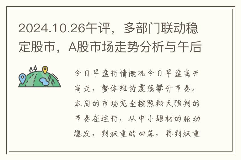 2024.10.26午评，多部门联动稳定股市，A股市场走势分析与午后展望