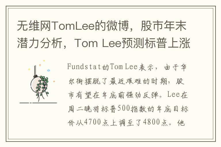 无维网TomLee的微博，股市年末潜力分析，Tom Lee预测标普上涨空间超6%