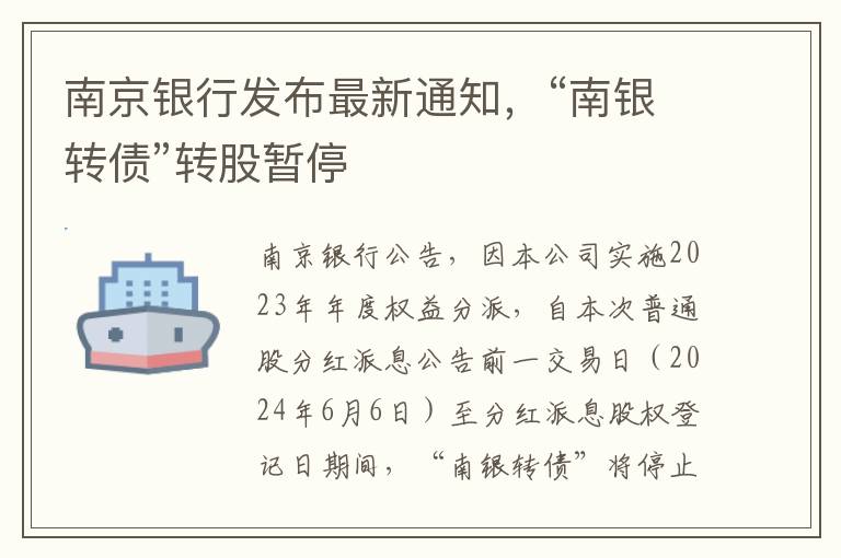 南京銀行發佈最新通知，“南銀轉債”轉股暫停