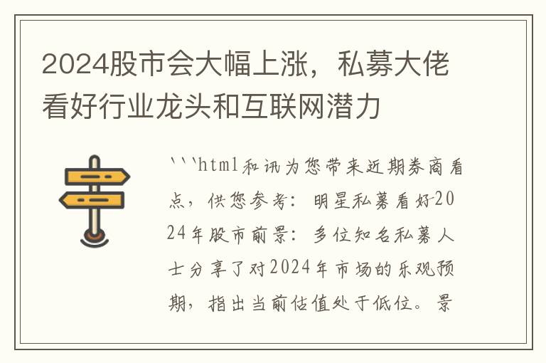 2024股市會大幅上漲，私募大佬看好行業龍頭和互聯網潛力