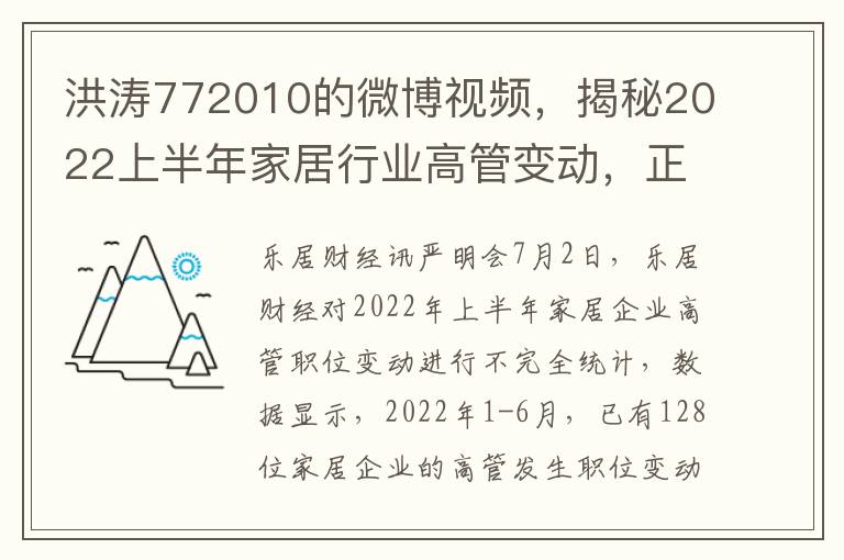洪涛772010的微博视频，揭秘2022上半年家居行业高管变动，正泰电器、洪涛股份等职位调整背后的故事
